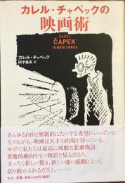 カレル・チャペックの映画術