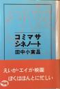 コミマサシネノート