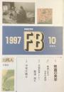 FB 同人　10 
特集　映画の美学　1997秋季号