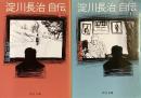 淀川長治　自伝　上下