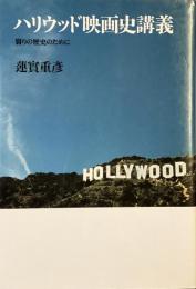 ハリウッド映画史講義
翳りの歴史のために