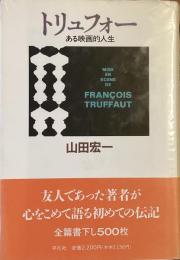 トリュフォー　
ある映画的人生