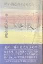 暗い海辺のイカルスたち
中井英夫短歌論集