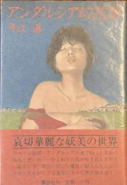 アンダルシアの幻花祭