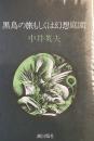 黒鳥の旅もしくは幻想庭園