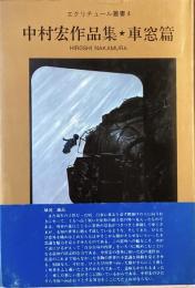 中村宏作品集　車窓篇