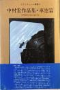 中村宏作品集　車窓篇