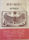 思考の紋章学