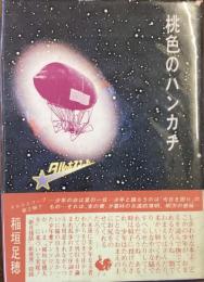 桃色のハンカチ