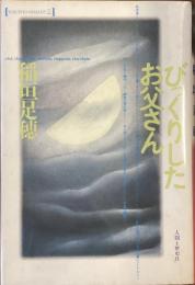 びっくりしたお父さん