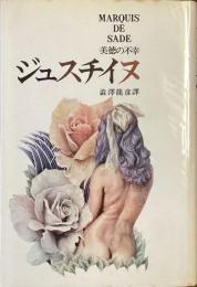 ジュスチイヌ
美徳の不幸