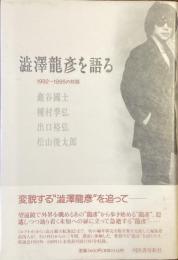 澁澤龍彦を語る
1992〜1995の対話