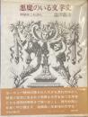 悪魔のいる文学史
神秘家と狂詩人