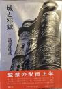 城と牢獄