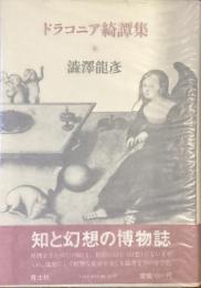 ドラコニア綺譚集