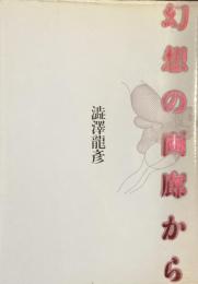 幻想の画廊から