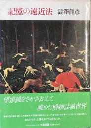 記憶の遠近法