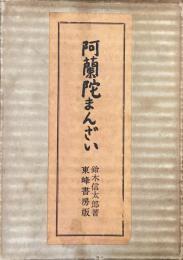 阿蘭陀まんざい