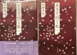 生きていく私　上下