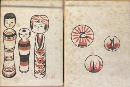 こけし手帖　創刊号〜18号
復刻版合本　2冊揃い