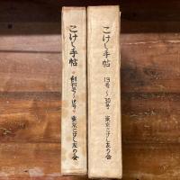 こけし手帖　創刊号〜18号
復刻版合本　2冊揃い