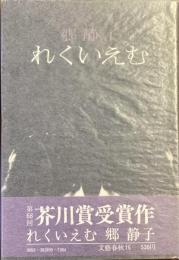 れくいえむ