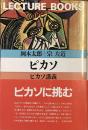ピカソ
ピカソ講義