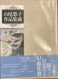 山尾悠子作品集成