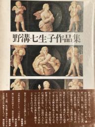 野溝七生子作品集
