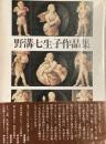 野溝七生子作品集