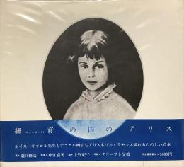 紐育の国アリス　ニューヨーク