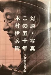 対談・写真　この五十年
アサヒカメラ編