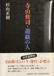 寺山修司・遊戯の人