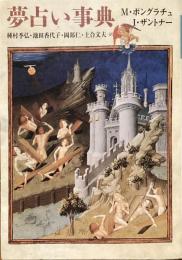 夢占い事典