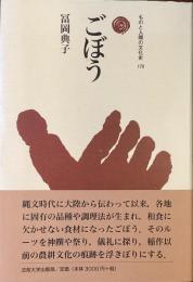 ごぼう
ものと人間の文化史