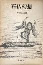 石仏幻想
