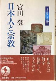 日本人と宗教