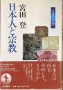 日本人と宗教