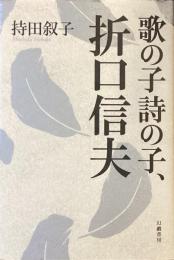 歌の子、詩の子、折口信夫