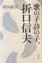 歌の子、詩の子、折口信夫