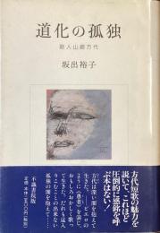 道家の孤独
歌人　山崎方代