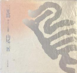 三光鳥
暮らすことの讃歌