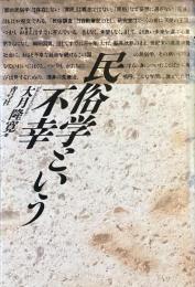 民俗学という不幸