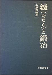 鑪（たたら）と鍛冶