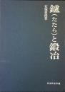 鑪（たたら）と鍛冶