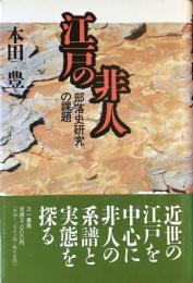 江戸の非人
部落史研究の課題