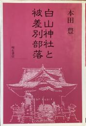 白山神社と被差別部落