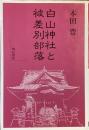 白山神社と被差別部落
