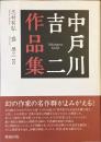 中戸川吉二作品集