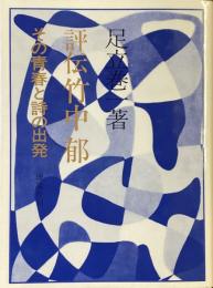 評伝竹中郁　
その青春と詩の出発